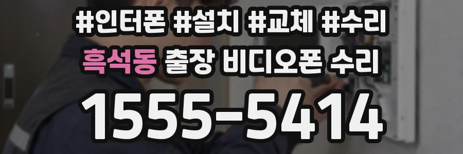 흑석동 출장 비디오폰 수리