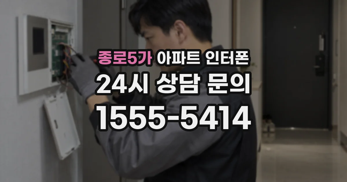 종로5가 아파트 인터폰