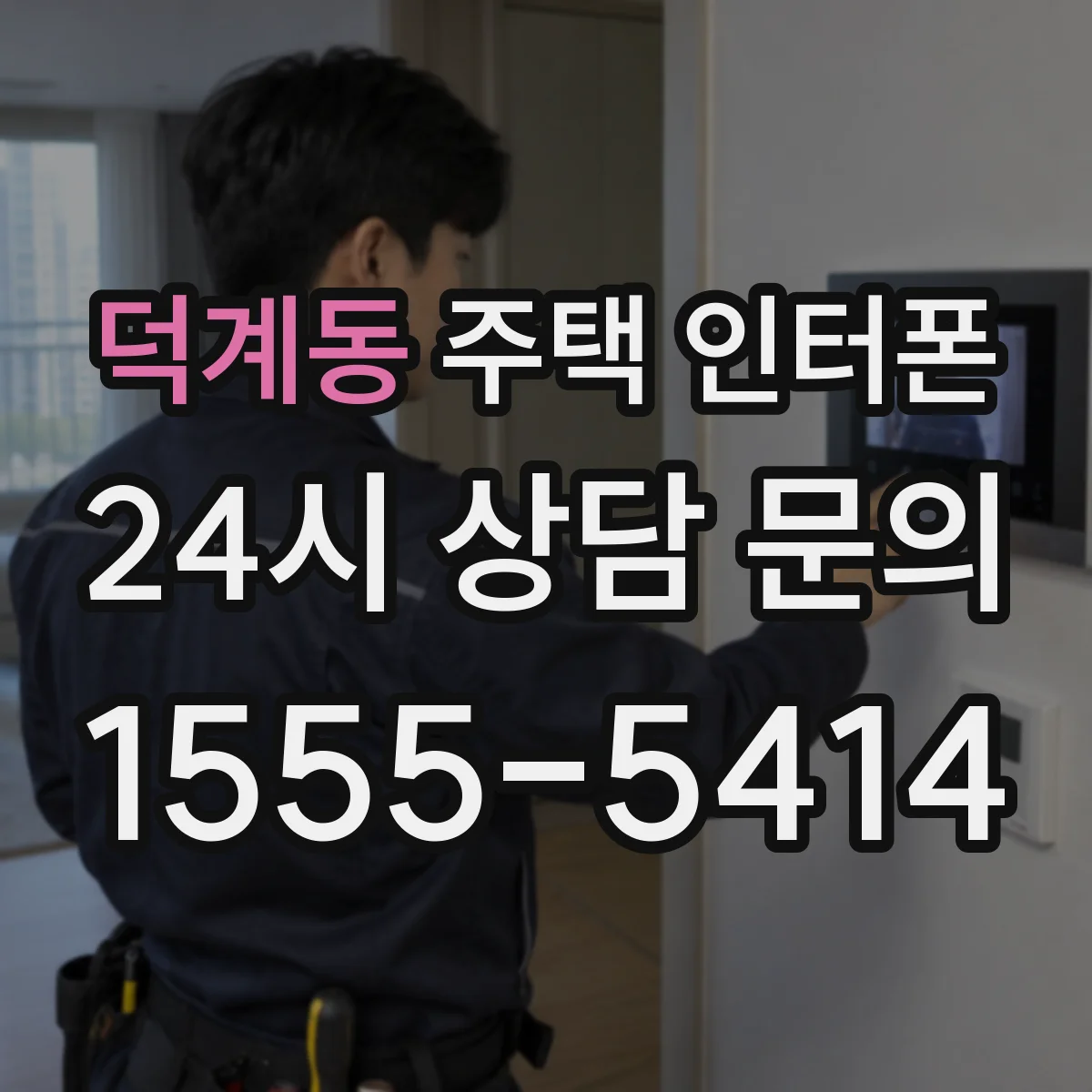 덕계동 주택 인터폰