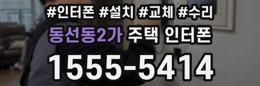 동선동2가 주택 인터폰