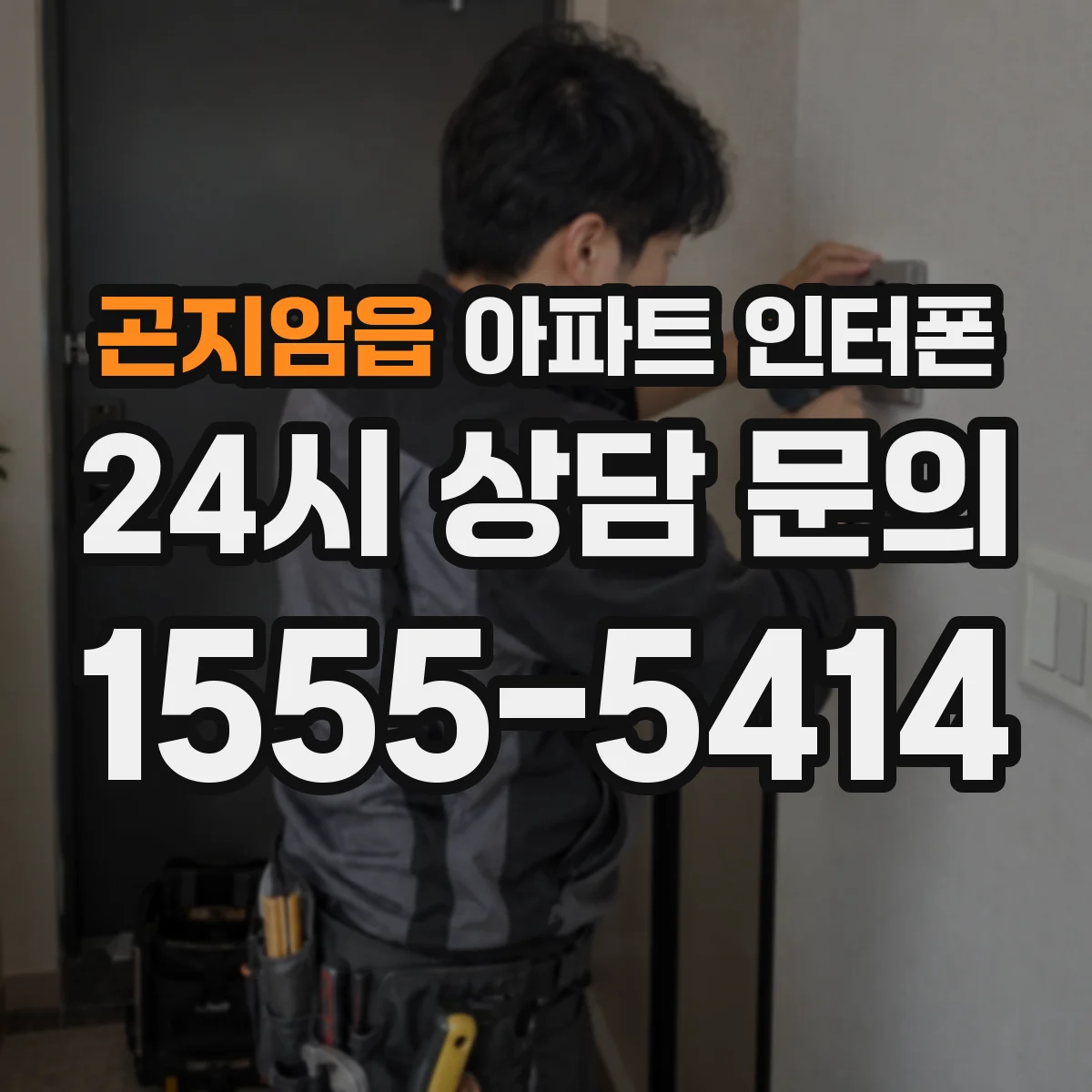 곤지암읍 아파트 인터폰