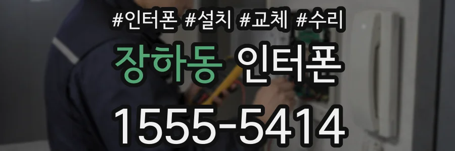 장하동 인터폰