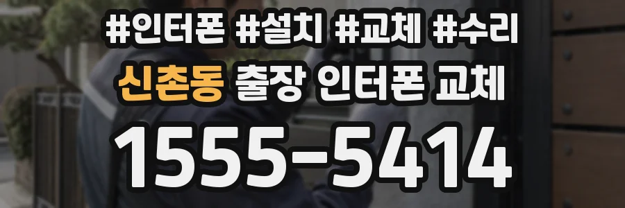 신촌동 출장 인터폰 교체