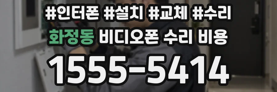 화정동 비디오폰 수리 비용