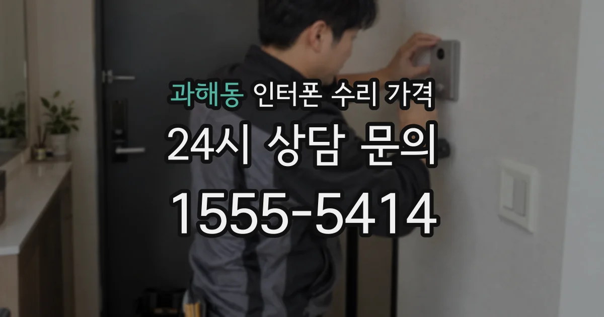 과해동 인터폰 수리 가격