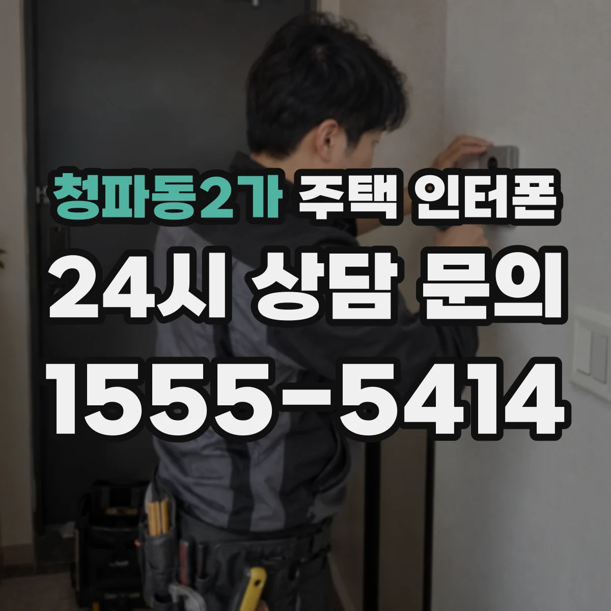 청파동2가 주택 인터폰