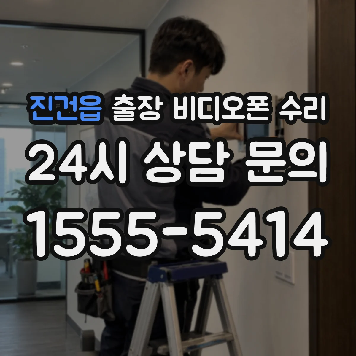 진건읍 출장 비디오폰 수리
