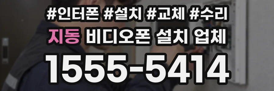 지동 비디오폰 설치 업체