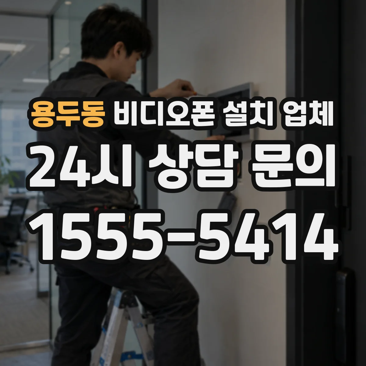 용두동 비디오폰 설치 업체