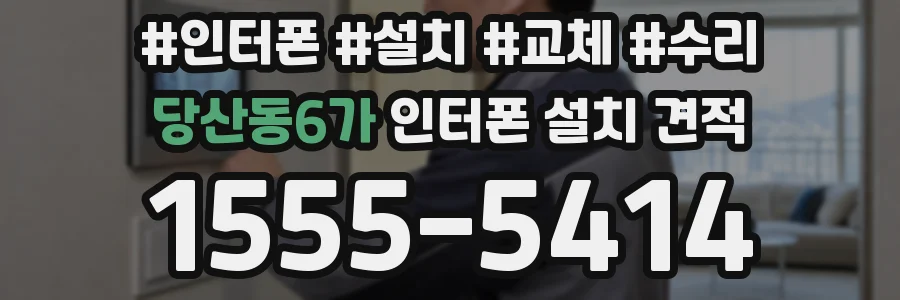 당산동6가 인터폰 설치 견적
