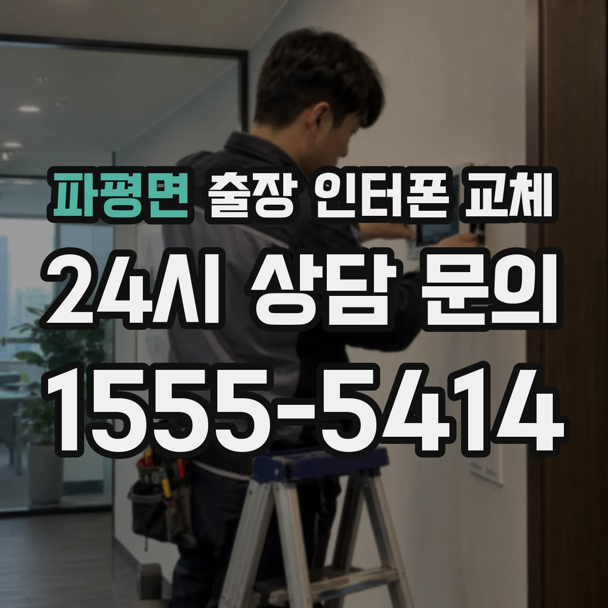 파평면 출장 인터폰 교체