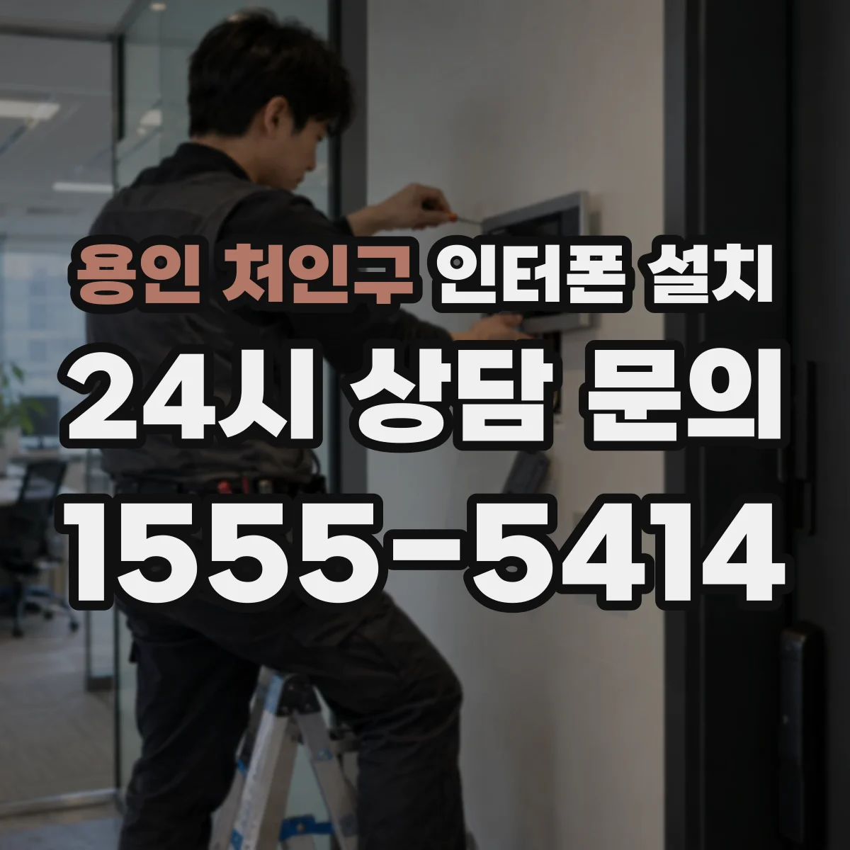 용인 처인구 인터폰 설치