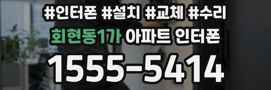 회현동1가 아파트 인터폰