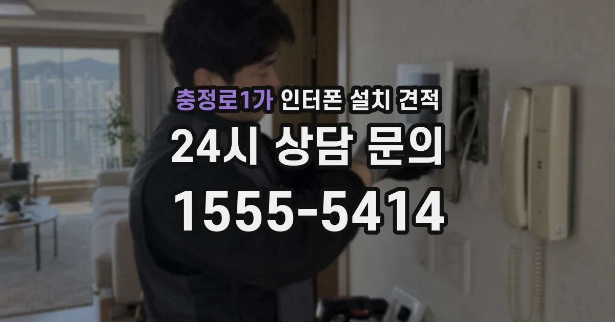 충정로1가 인터폰 설치 견적