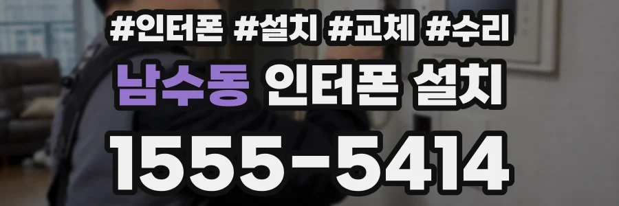 남수동 인터폰 설치