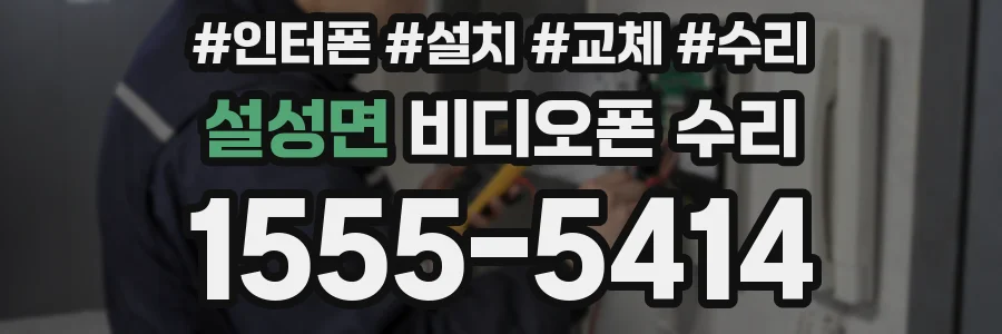 설성면 비디오폰 수리