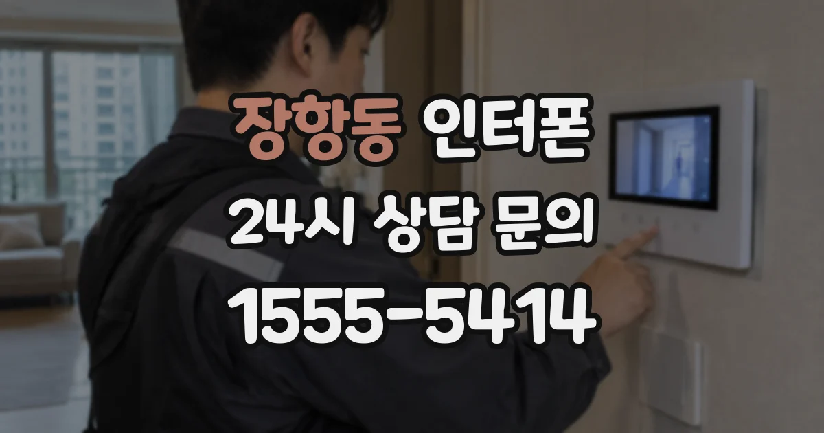 장항동 인터폰