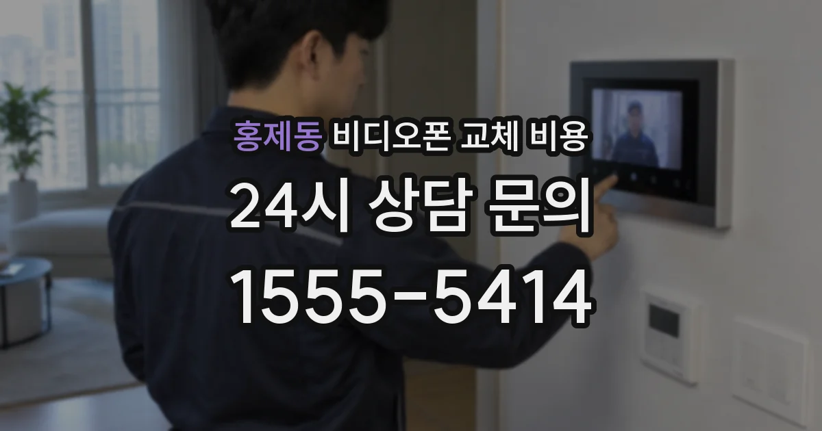 홍제동 비디오폰 교체 비용