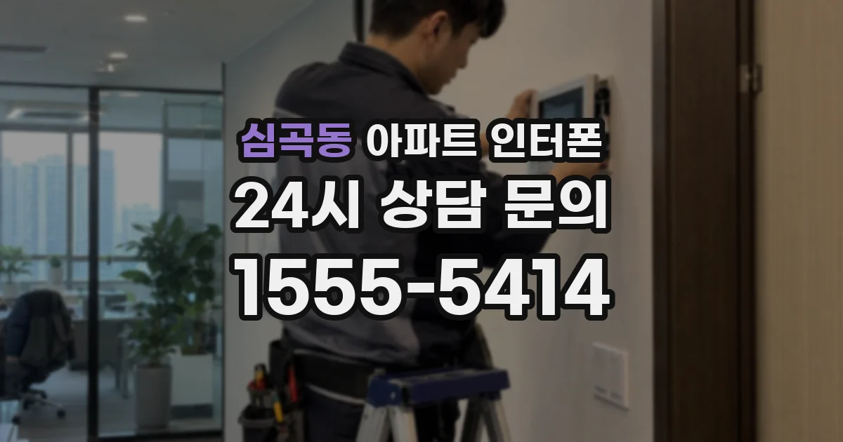 심곡동 아파트 인터폰