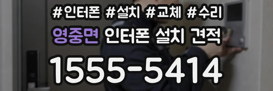 영중면 인터폰 설치 견적