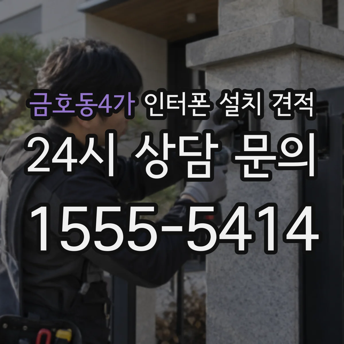 금호동4가 인터폰 설치 견적