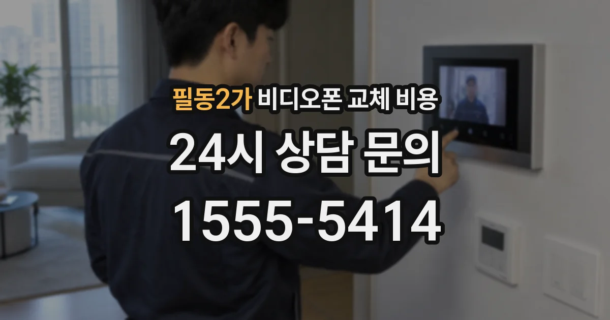 필동2가 비디오폰 교체 비용