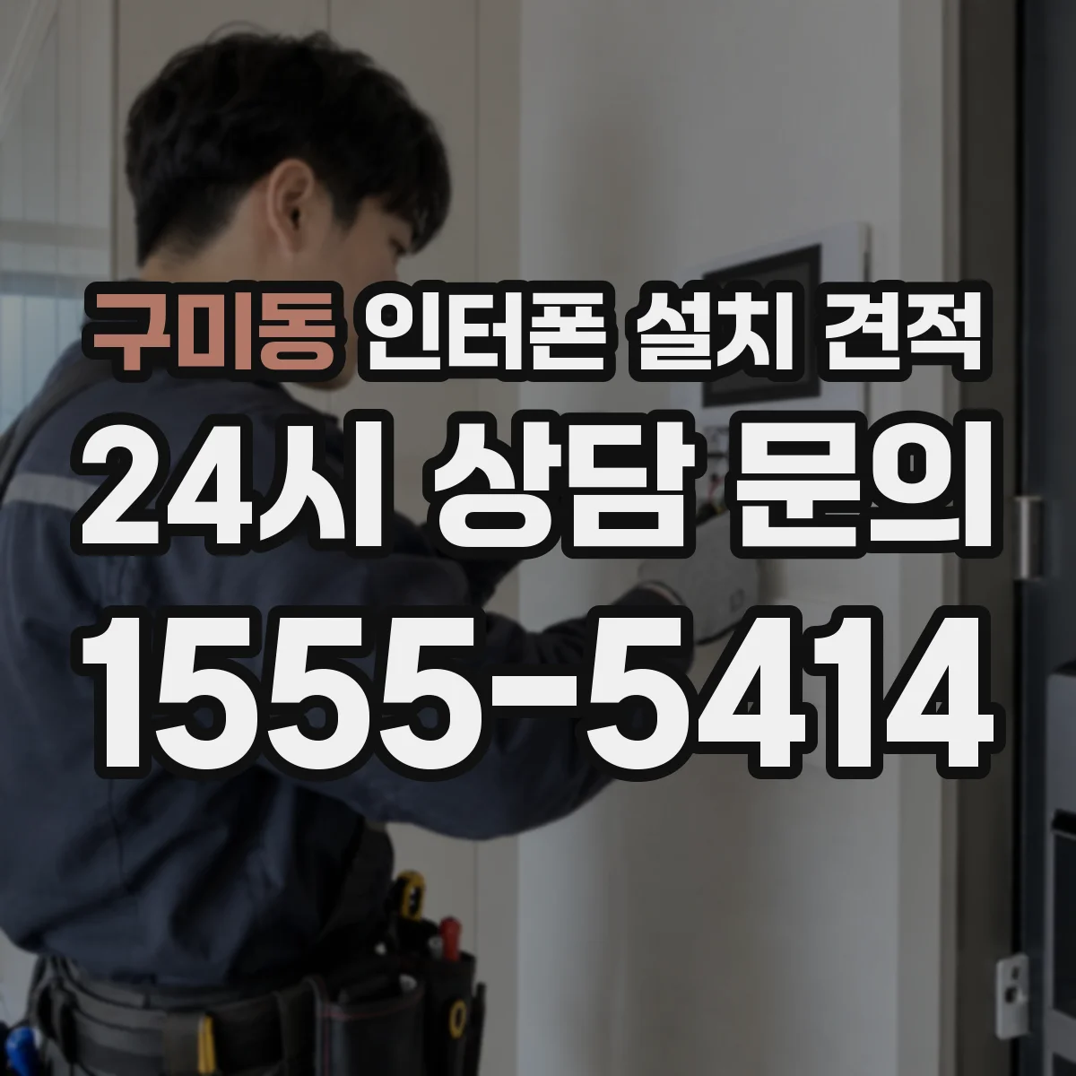 구미동 인터폰 설치 견적