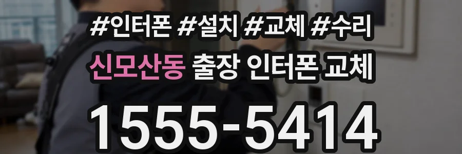 신모산동 출장 인터폰 교체