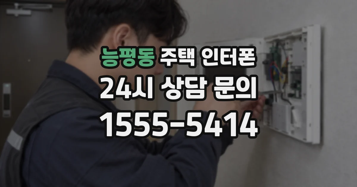 능평동 주택 인터폰