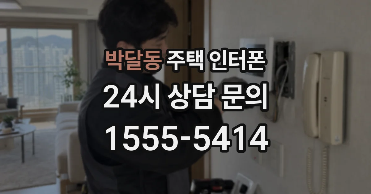 박달동 주택 인터폰