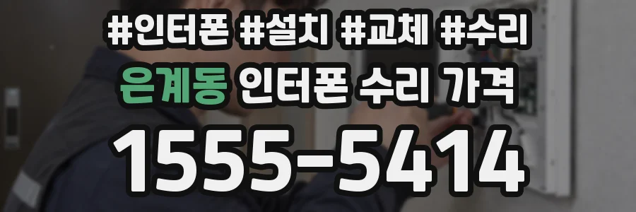은계동 인터폰 수리 가격