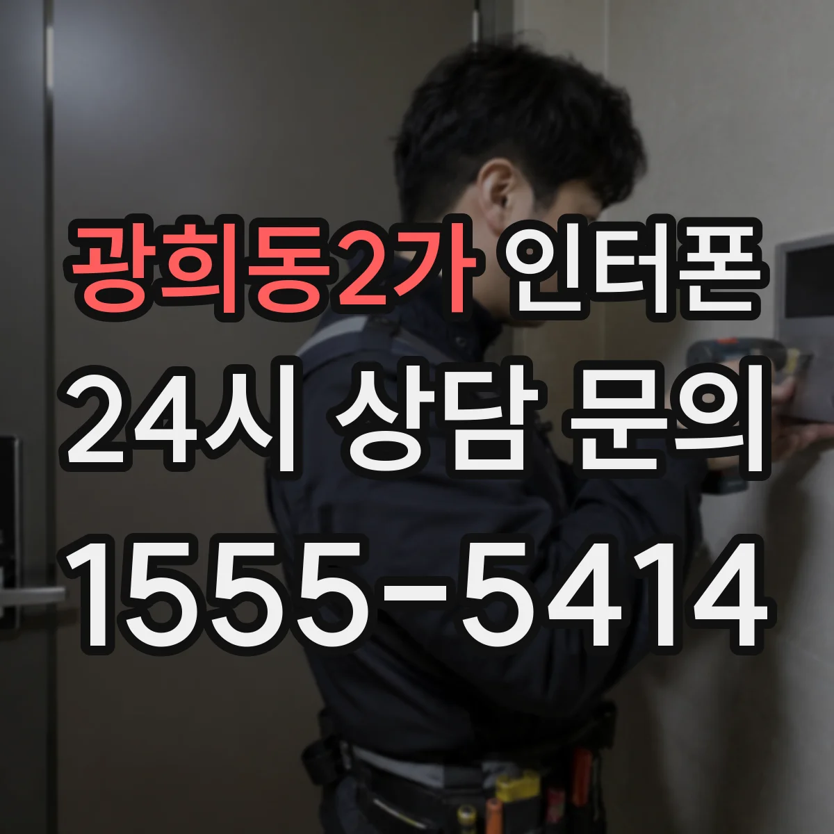 광희동2가 인터폰