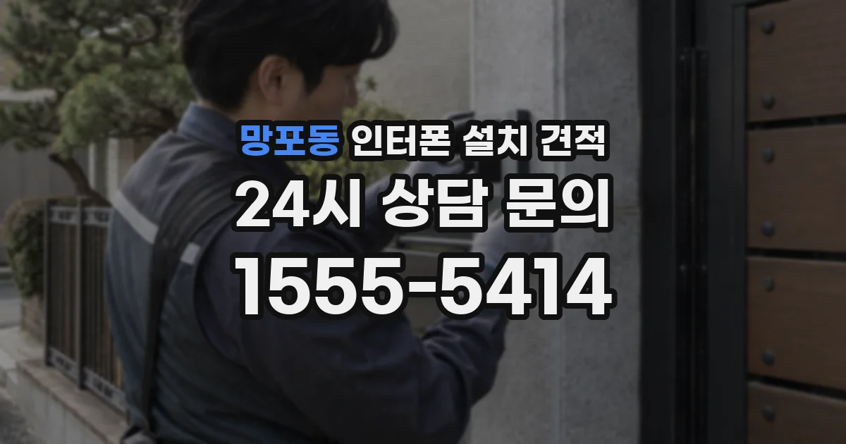 망포동 인터폰 설치 견적