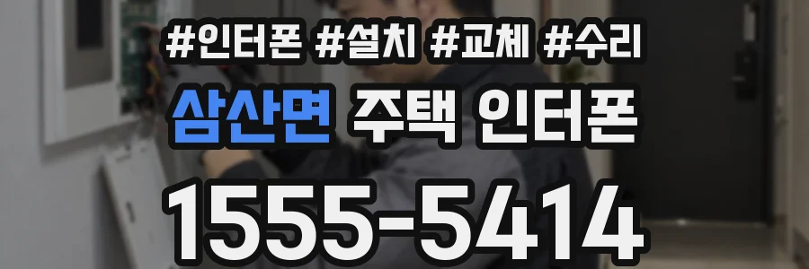 삼산면 주택 인터폰