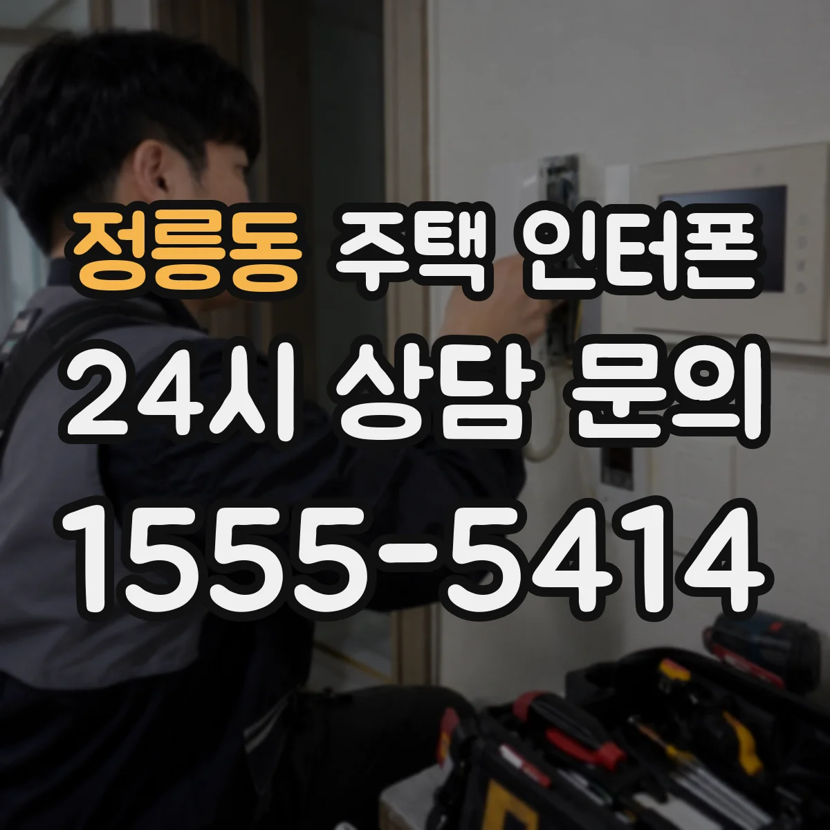 정릉동 주택 인터폰