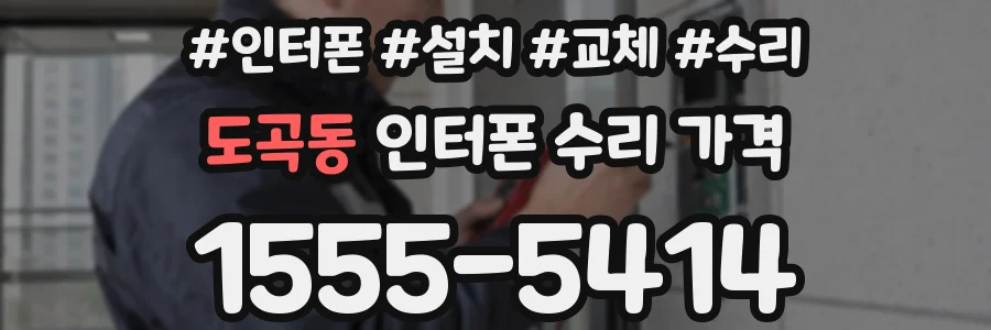 도곡동 인터폰 수리 가격