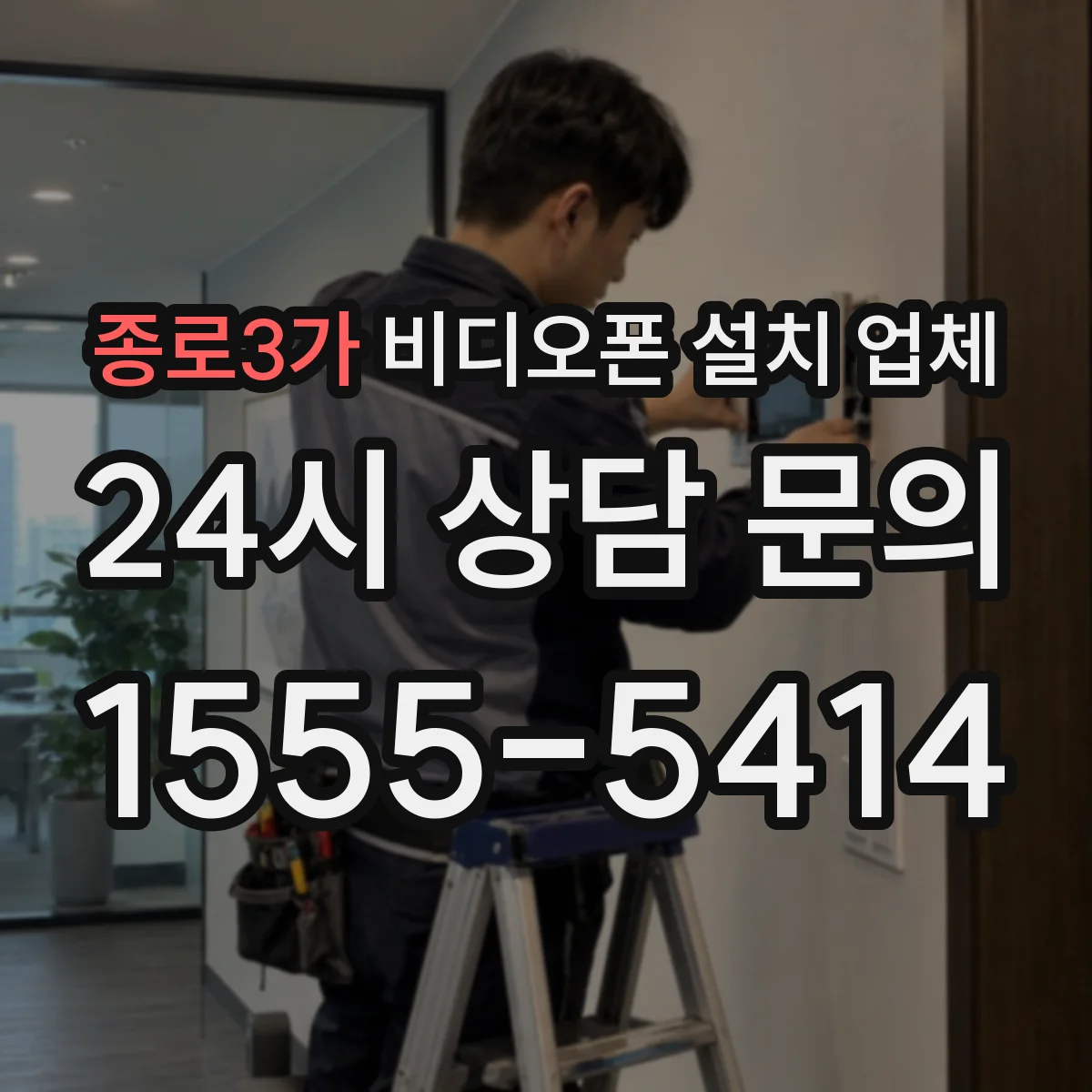 종로3가 비디오폰 설치 업체