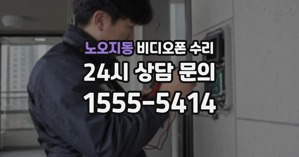 노오지동 비디오폰 수리