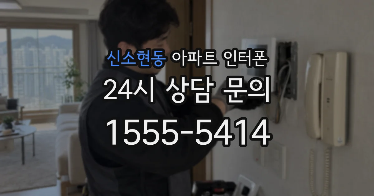 신소현동 아파트 인터폰
