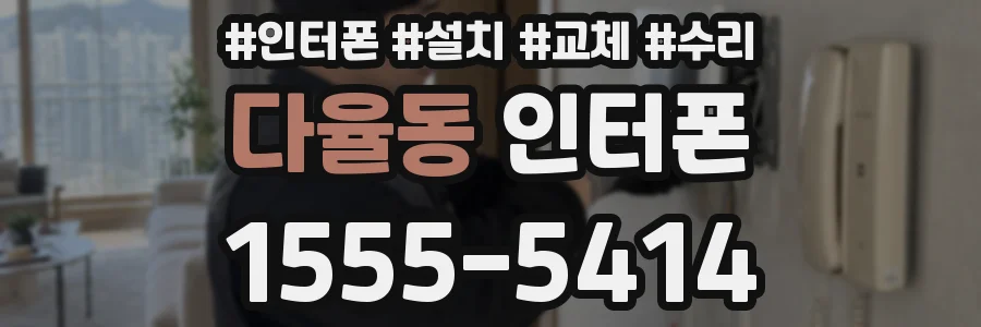 다율동 인터폰