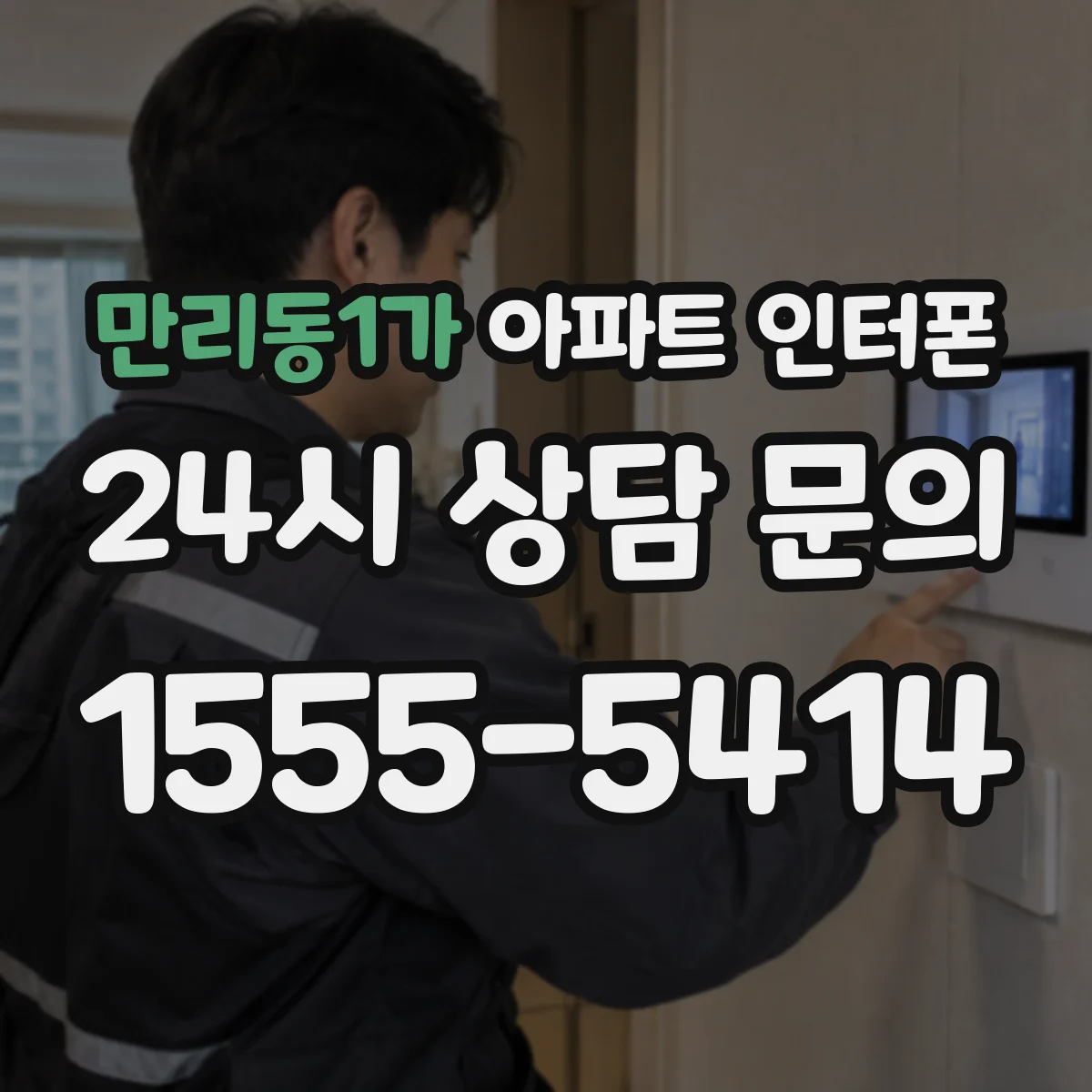 만리동1가 아파트 인터폰