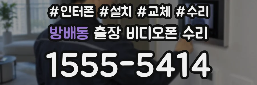 방배동 출장 비디오폰 수리