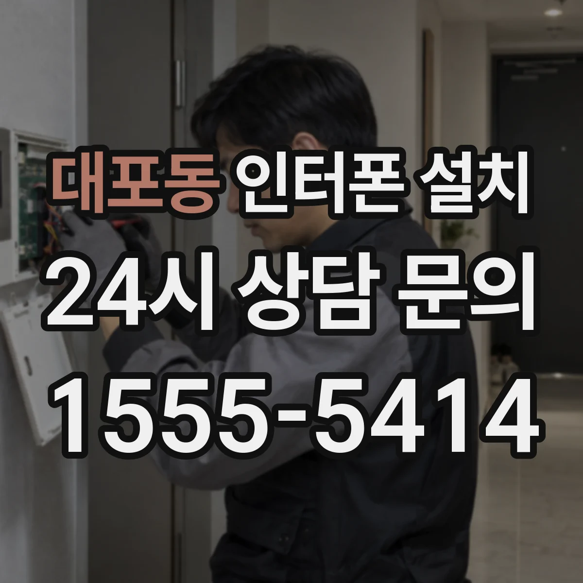 대포동 인터폰 설치