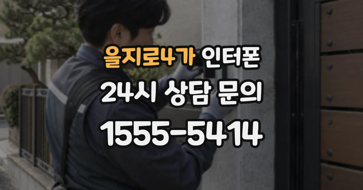 을지로4가 인터폰