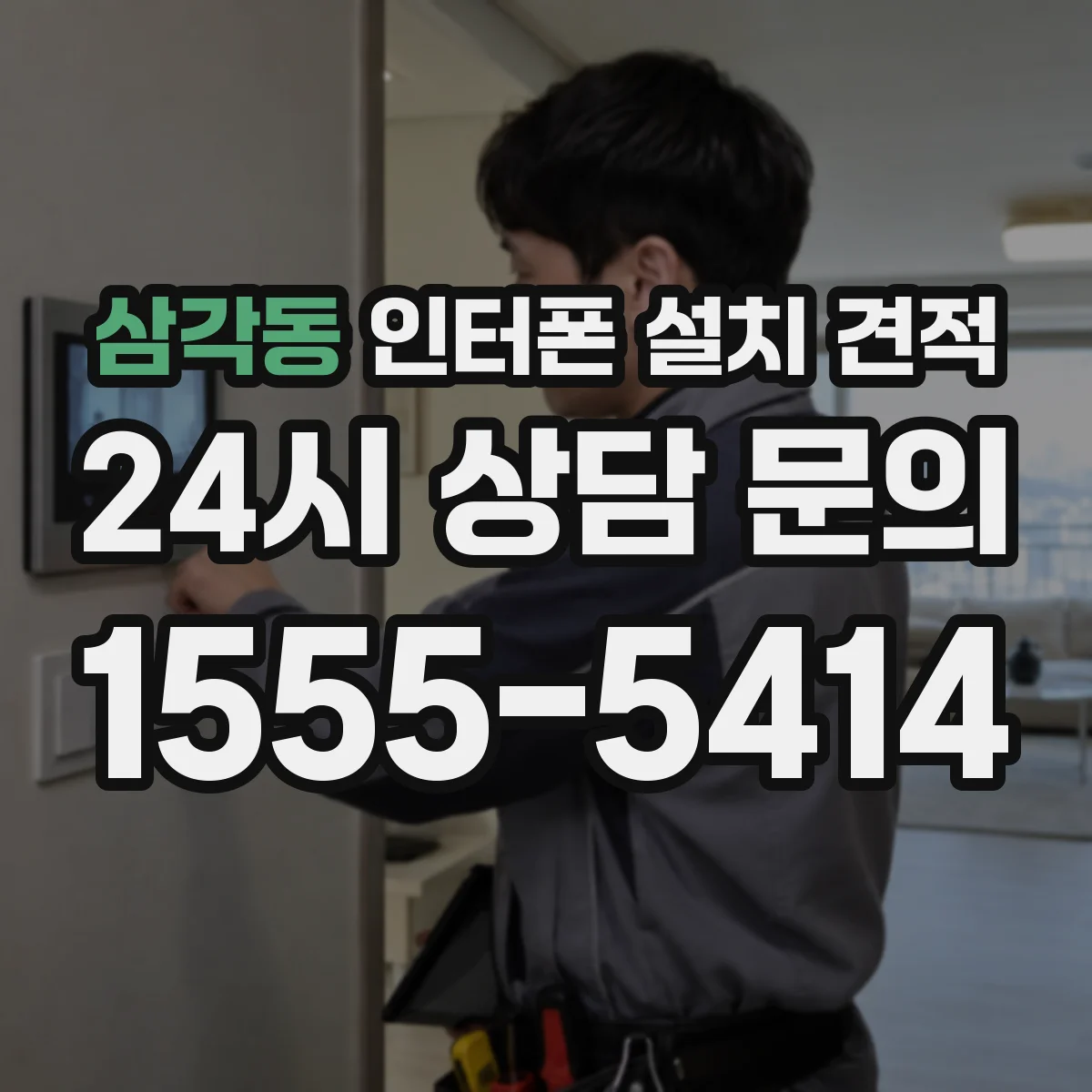 삼각동 인터폰 설치 견적