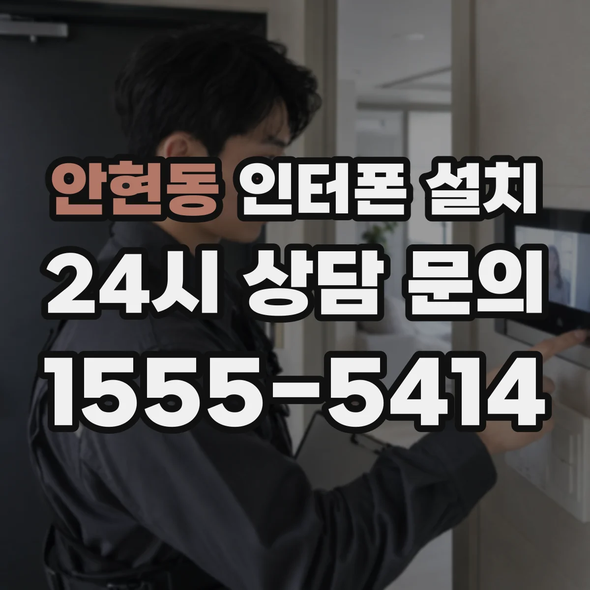 안현동 인터폰 설치