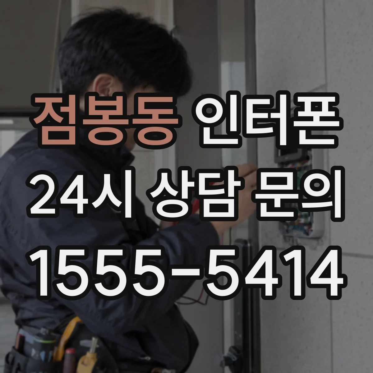 점봉동 인터폰