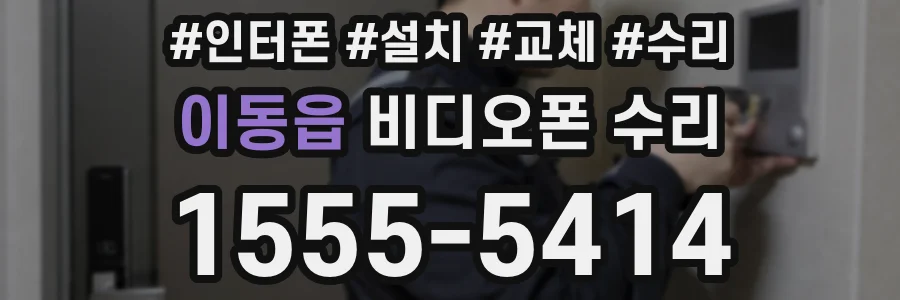 이동읍 비디오폰 수리