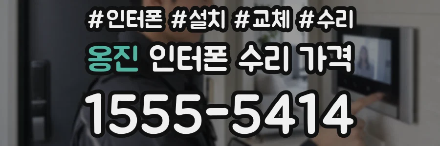 옹진 인터폰 수리 가격