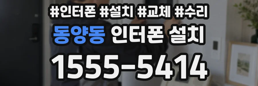 동양동 인터폰 설치